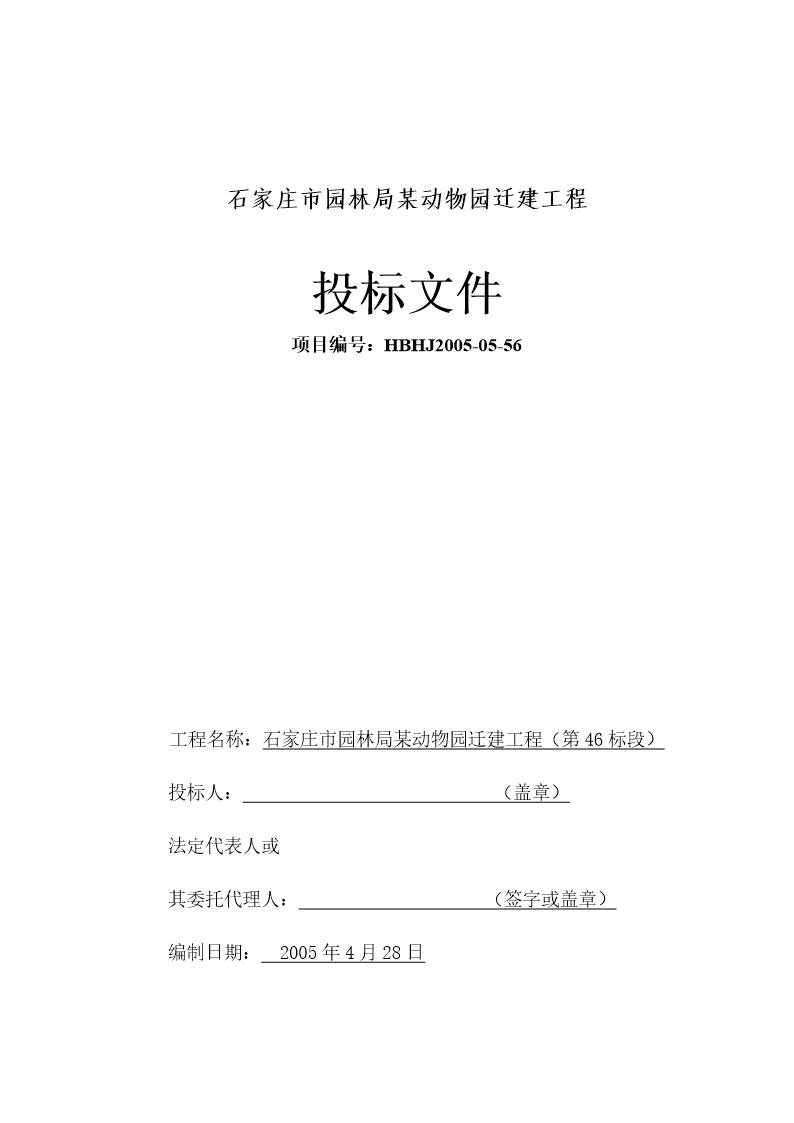 石家庄市园林局某动物园迁建工程景观工程施工组织设计