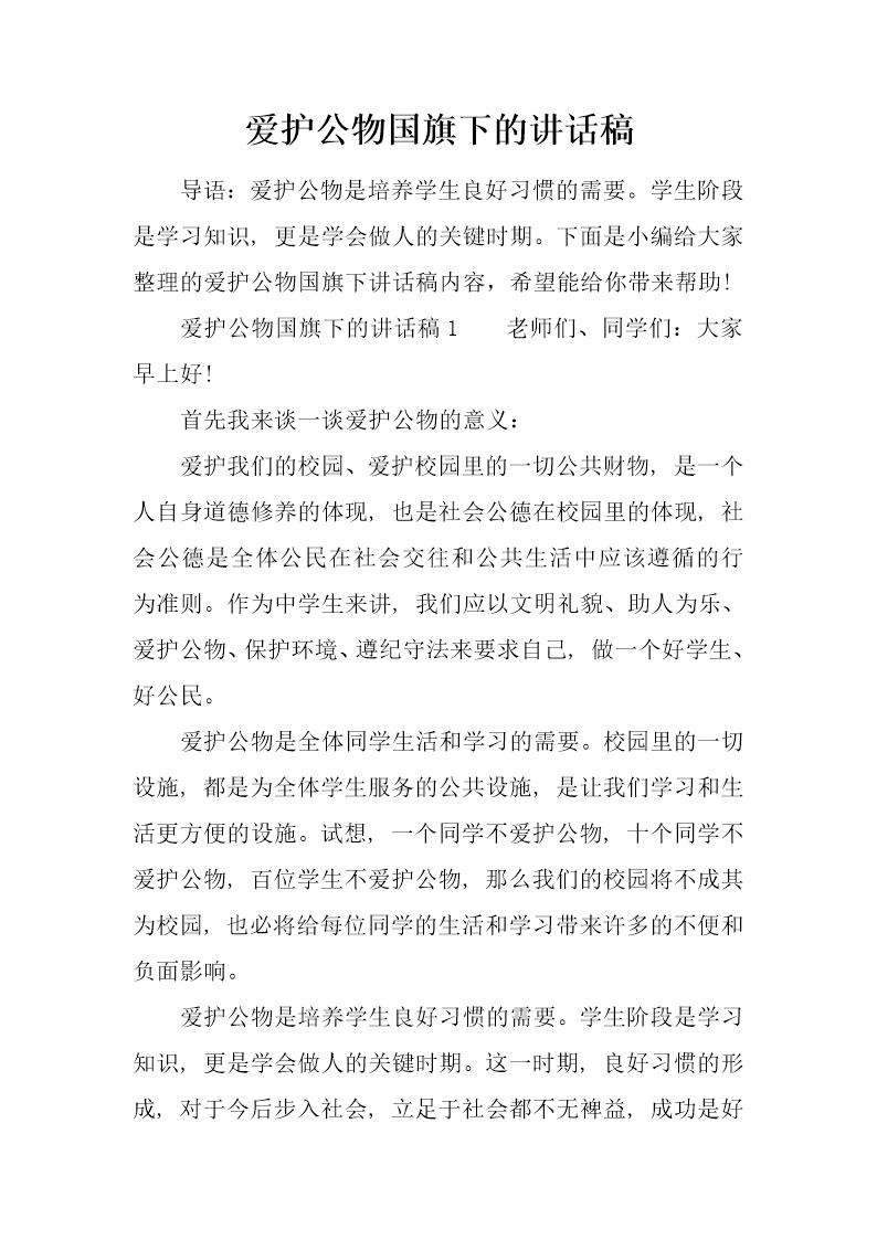 爱护公物国旗下的讲话稿