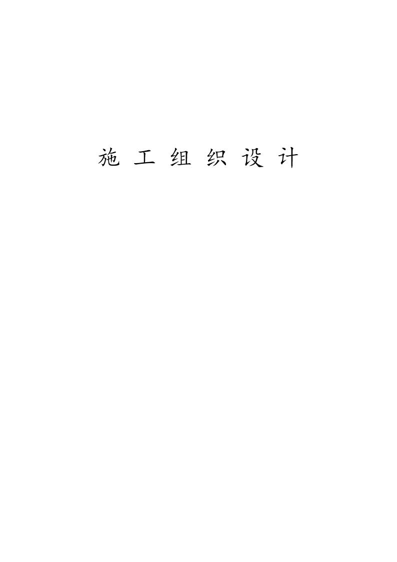 唐山市海港经济开发区港兴大街 海港大路景观绿化工程施工组织设计