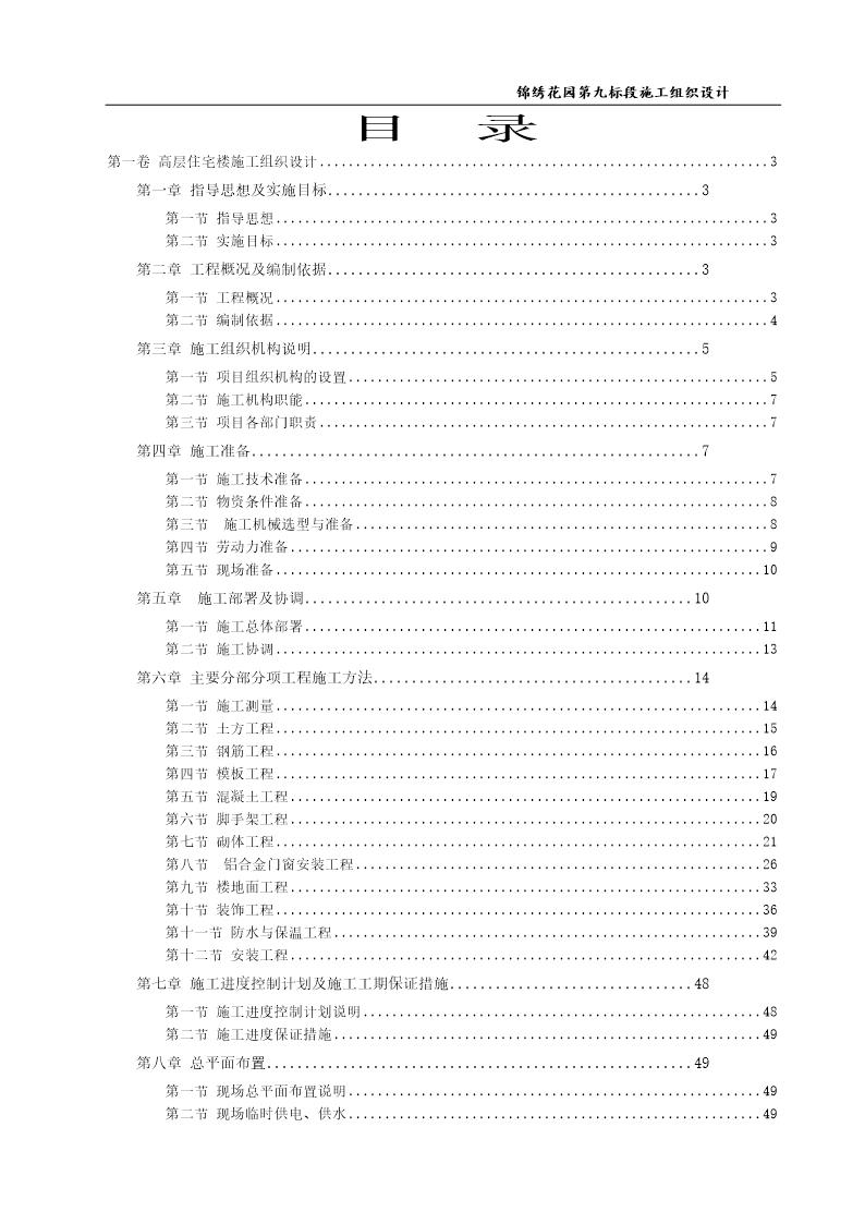 天柱县锦绣花园第九标段高层住宅楼环境施工组织设计