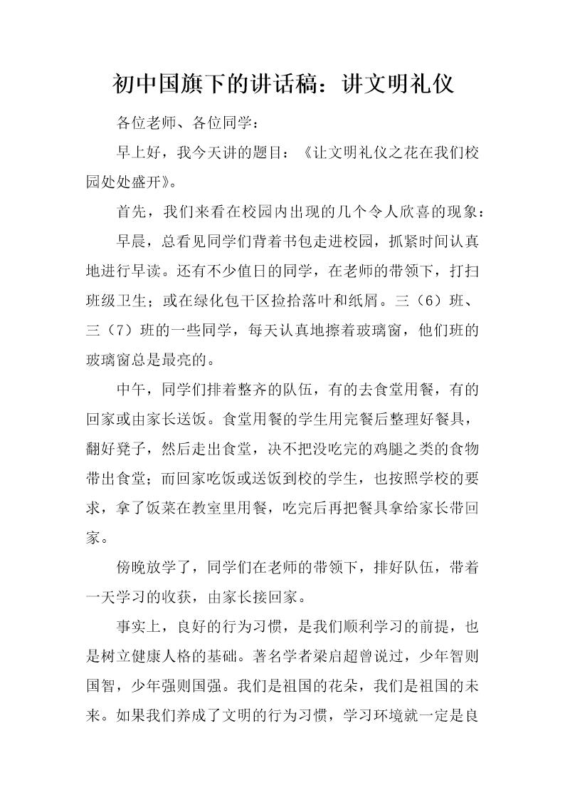 初中国旗下的讲话稿 讲文明礼仪