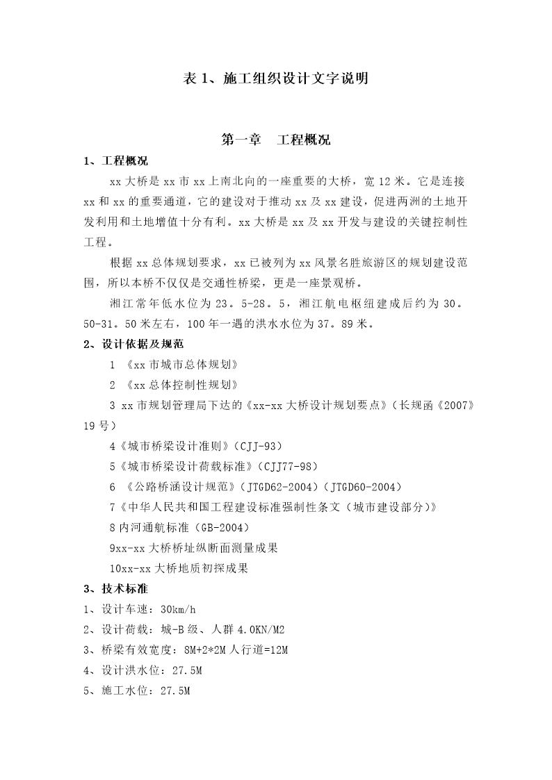 长沙某交通景观拱桥总体施工组织设计