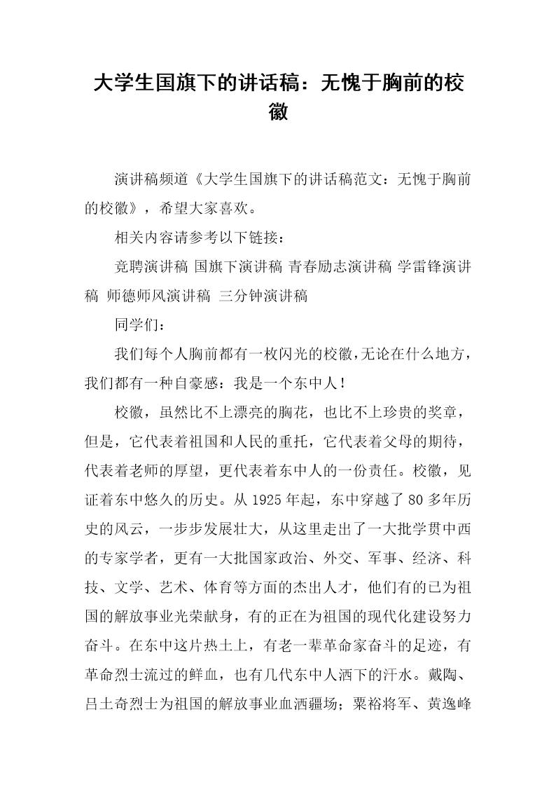 大学生国旗下的讲话稿 无愧于胸前的校徽