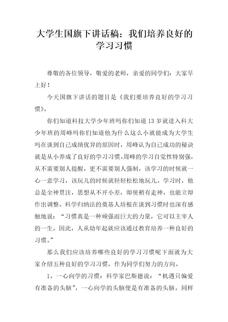 大学生国旗下讲话稿 我们培养良好的学习习惯