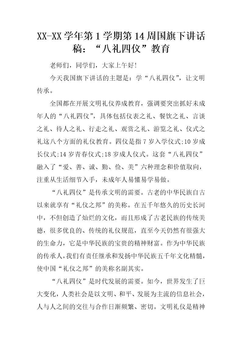 第1学期第14周国旗下讲话稿 八礼四仪教育