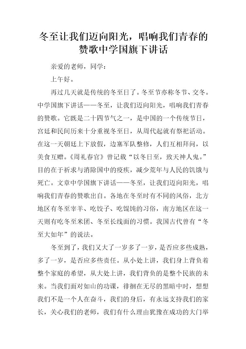 冬至让我们迈向阳光，唱响我们青春的赞歌中学国旗下讲话