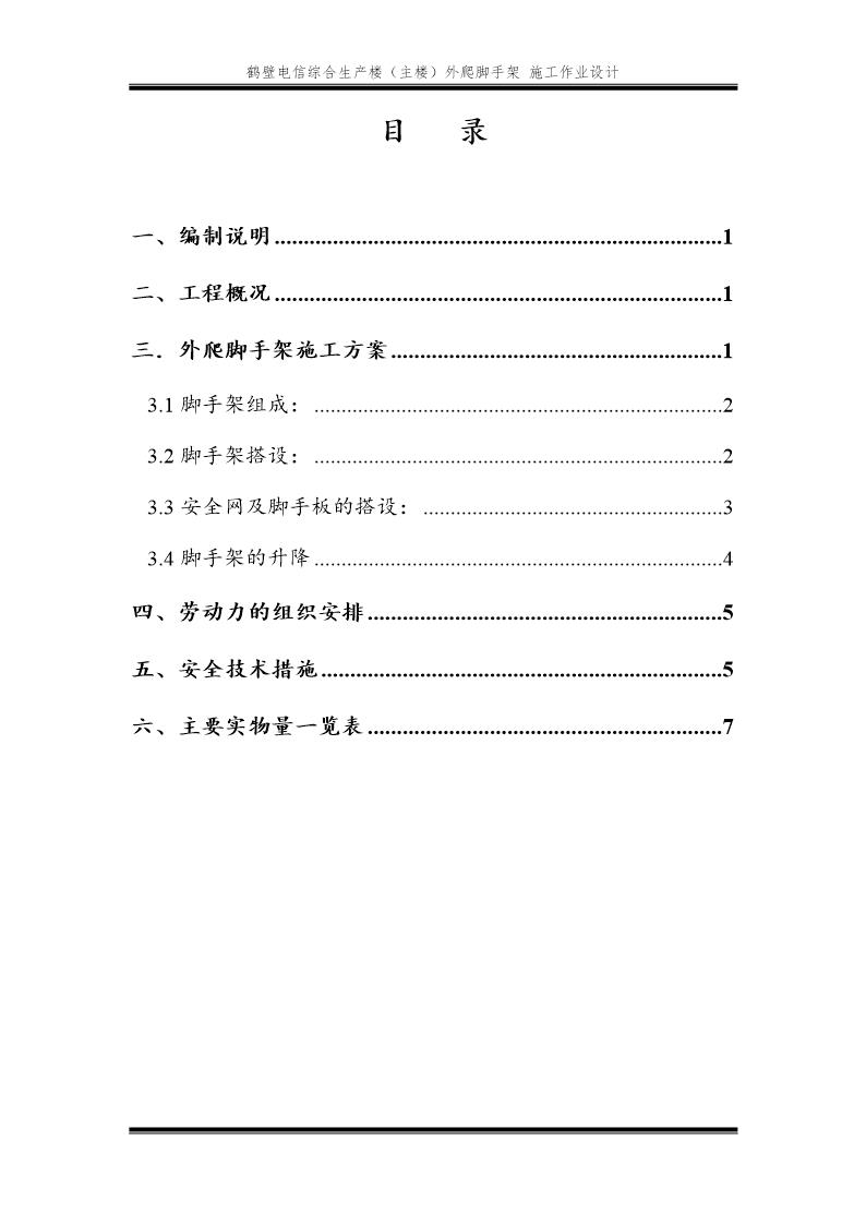 鹤壁电信生产综合楼外爬脚手架施工作业设计