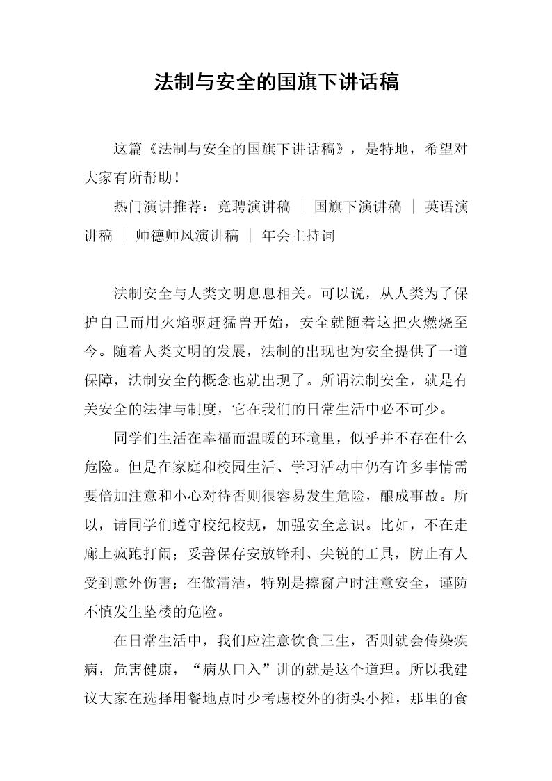 法制与安全的国旗下讲话稿