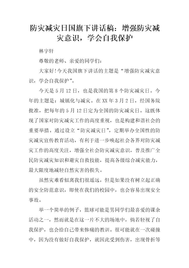 防灾减灾日国旗下讲话稿 增强防灾减灾意识，学会自我保护