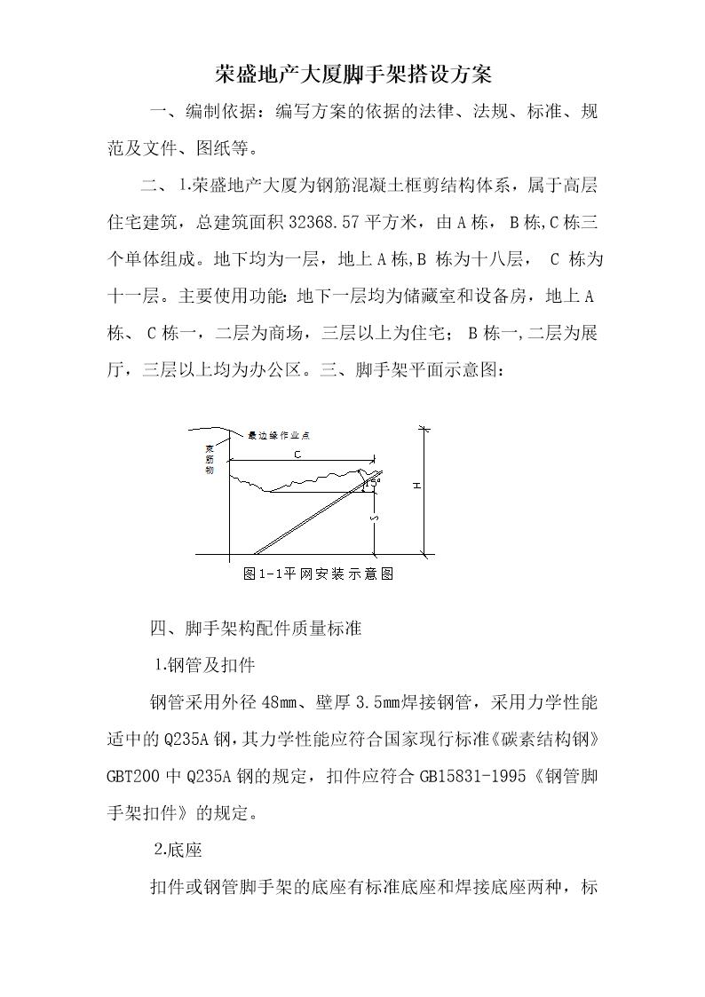 脚手架搭设方案