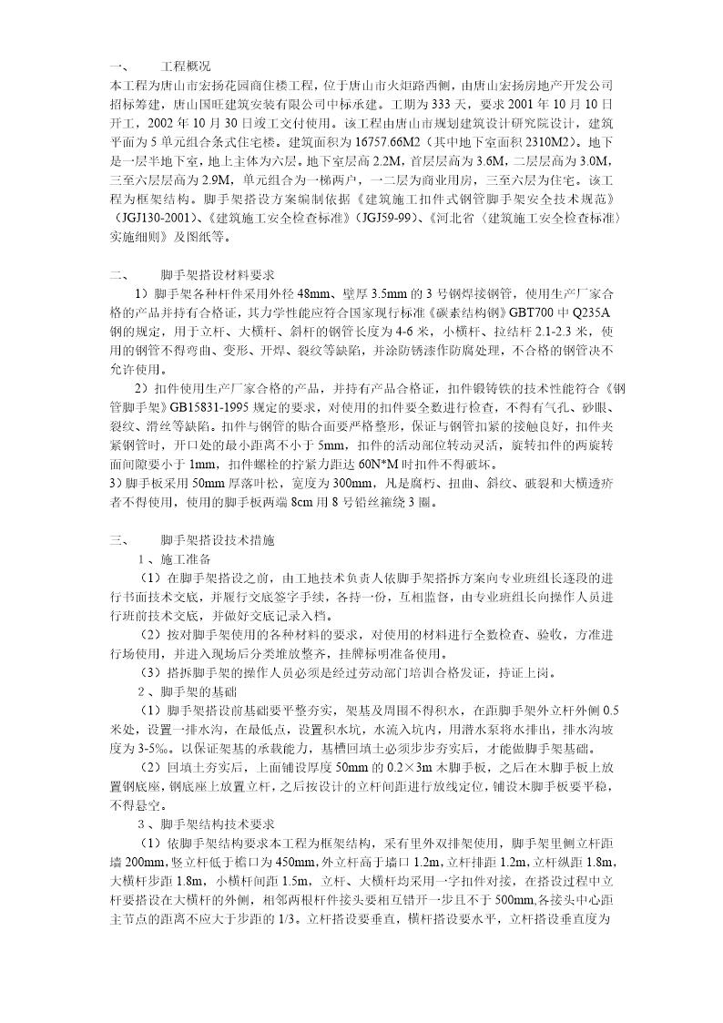 脚手架搭设方案方案示例1