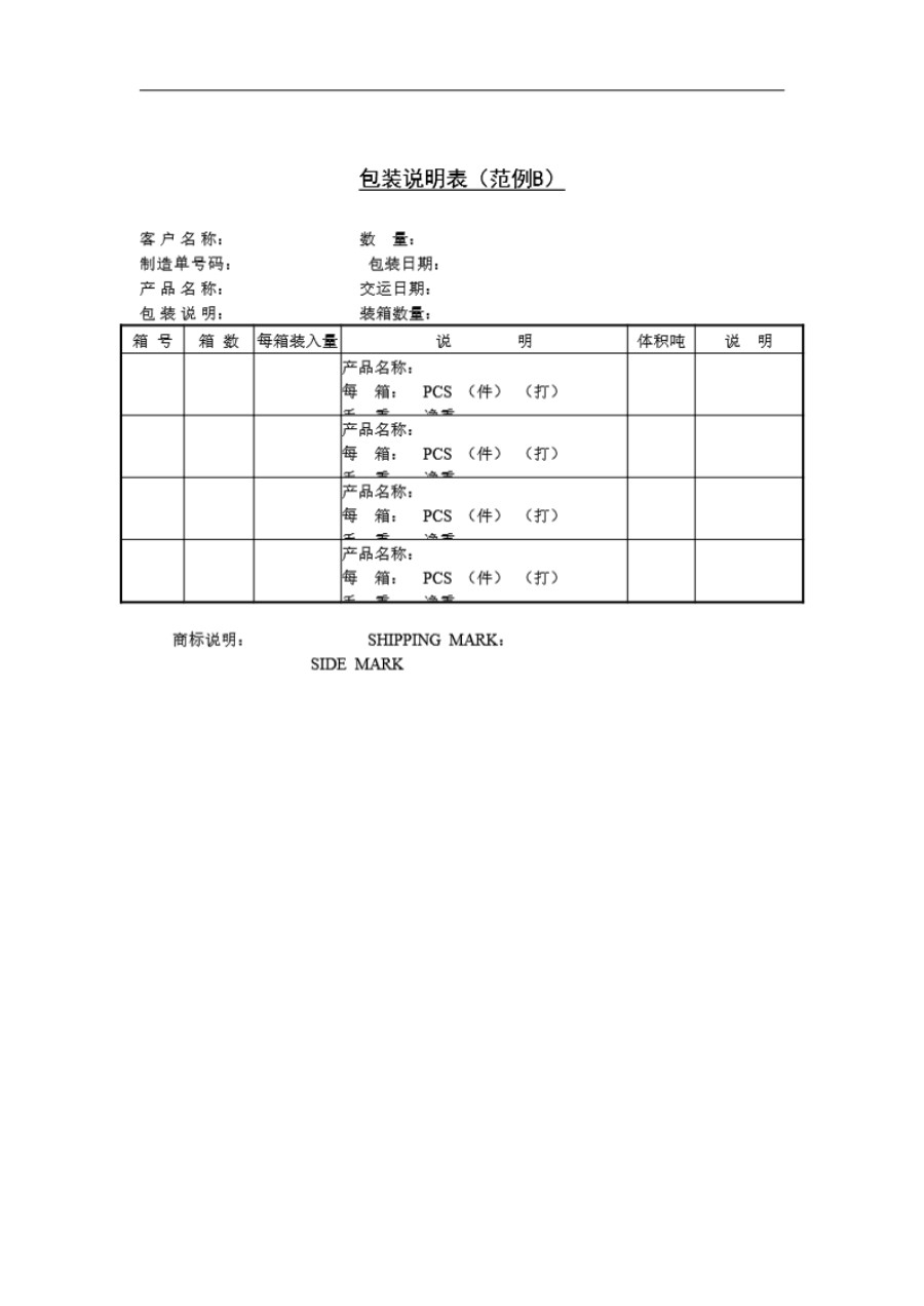 包装说明表(范例B)