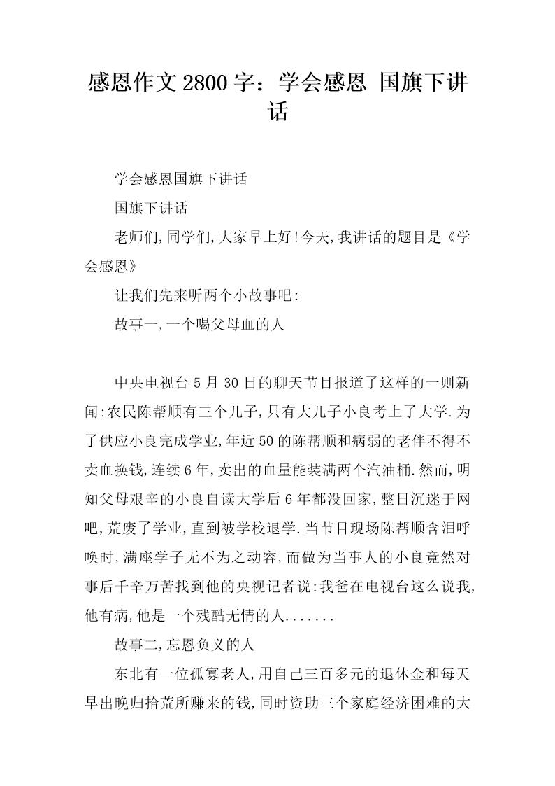 感恩作文2800字 学会感恩 国旗下讲话