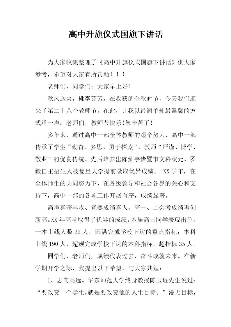 高中升旗仪式国旗下讲话