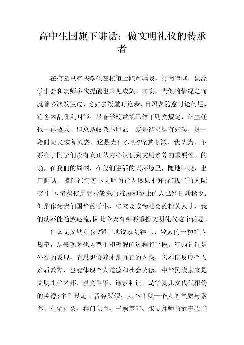 高中生国旗下讲话 做文明礼仪的传承者