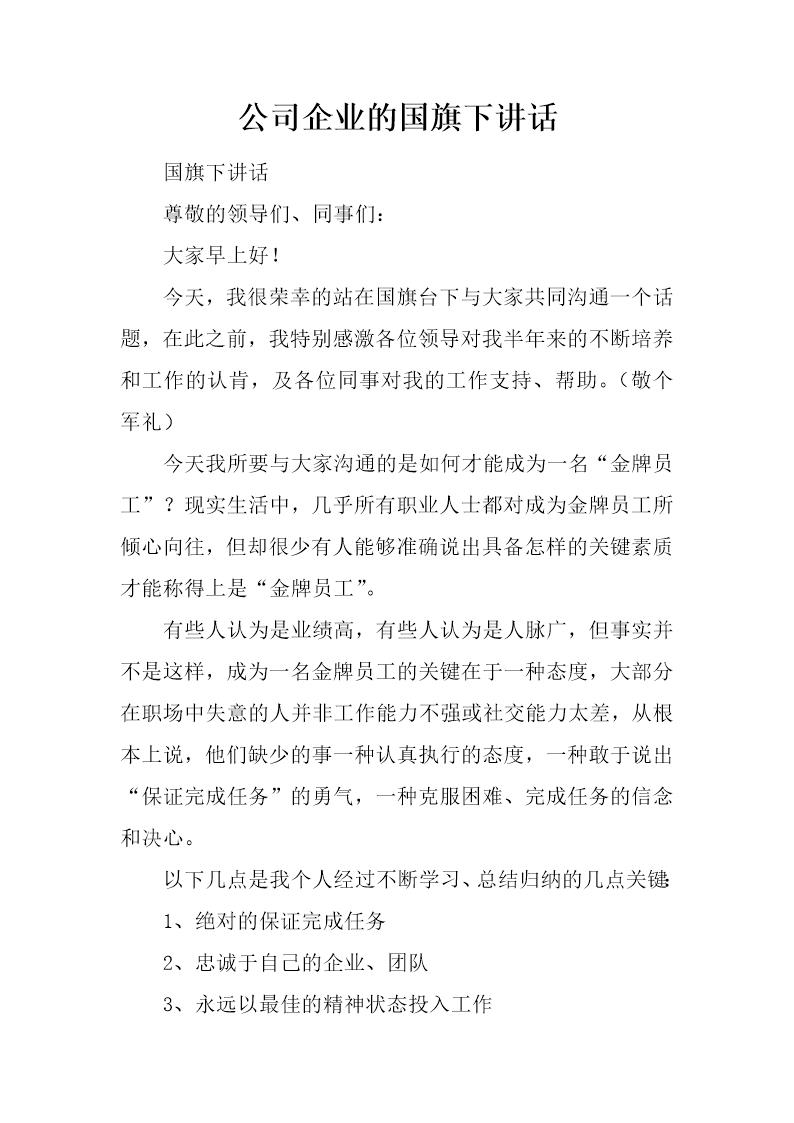 公司企业的国旗下讲话