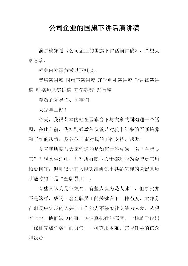 公司企业的国旗下讲话演讲稿