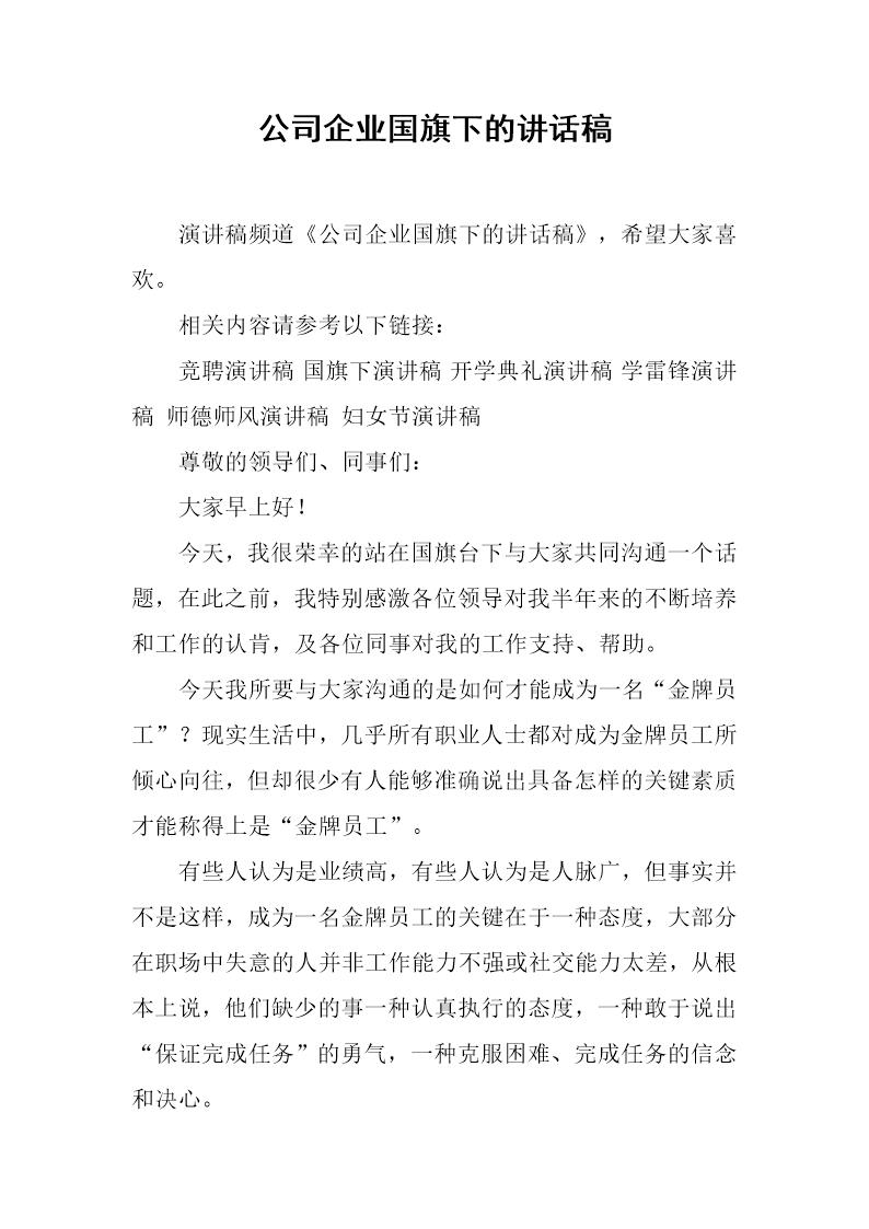 公司企业国旗下的讲话稿