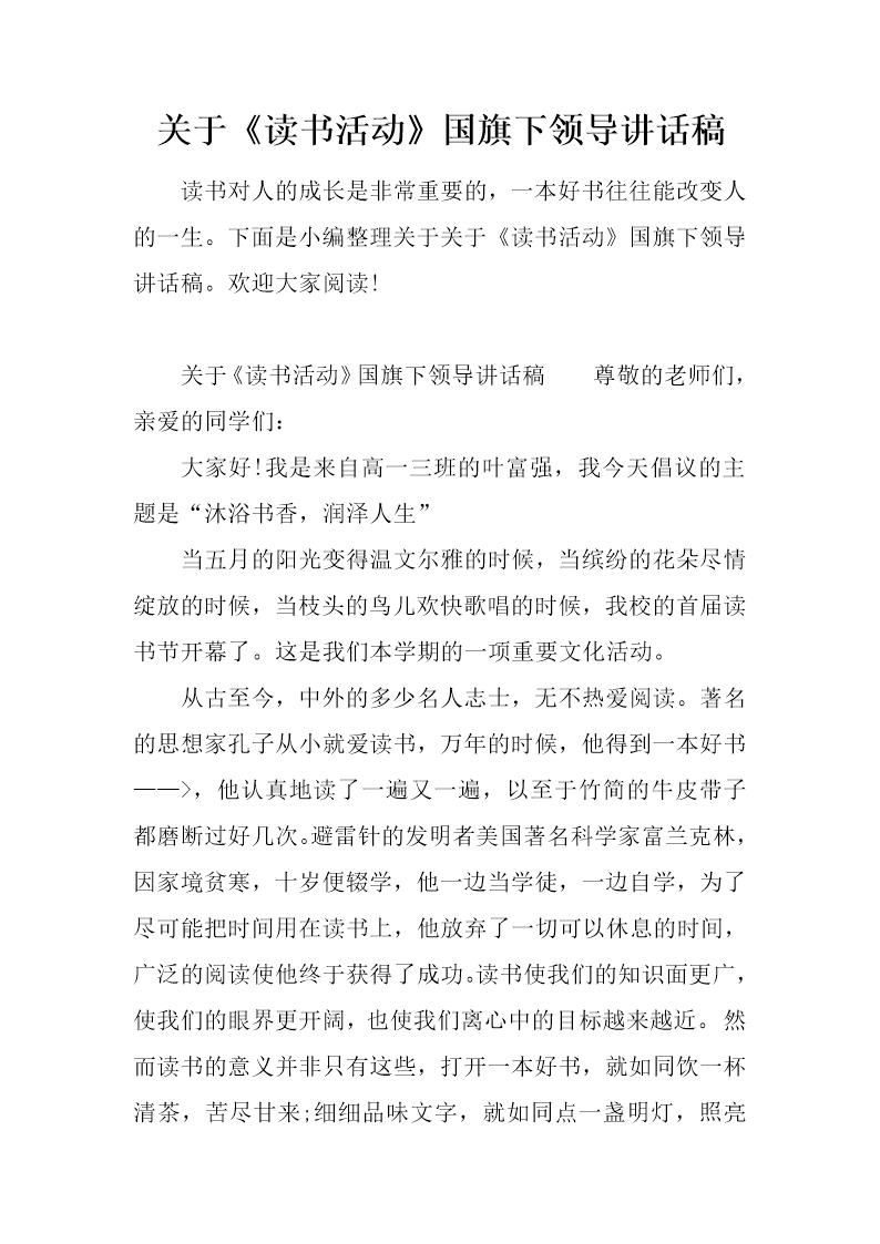 关于《读书活动》国旗下领导讲话稿