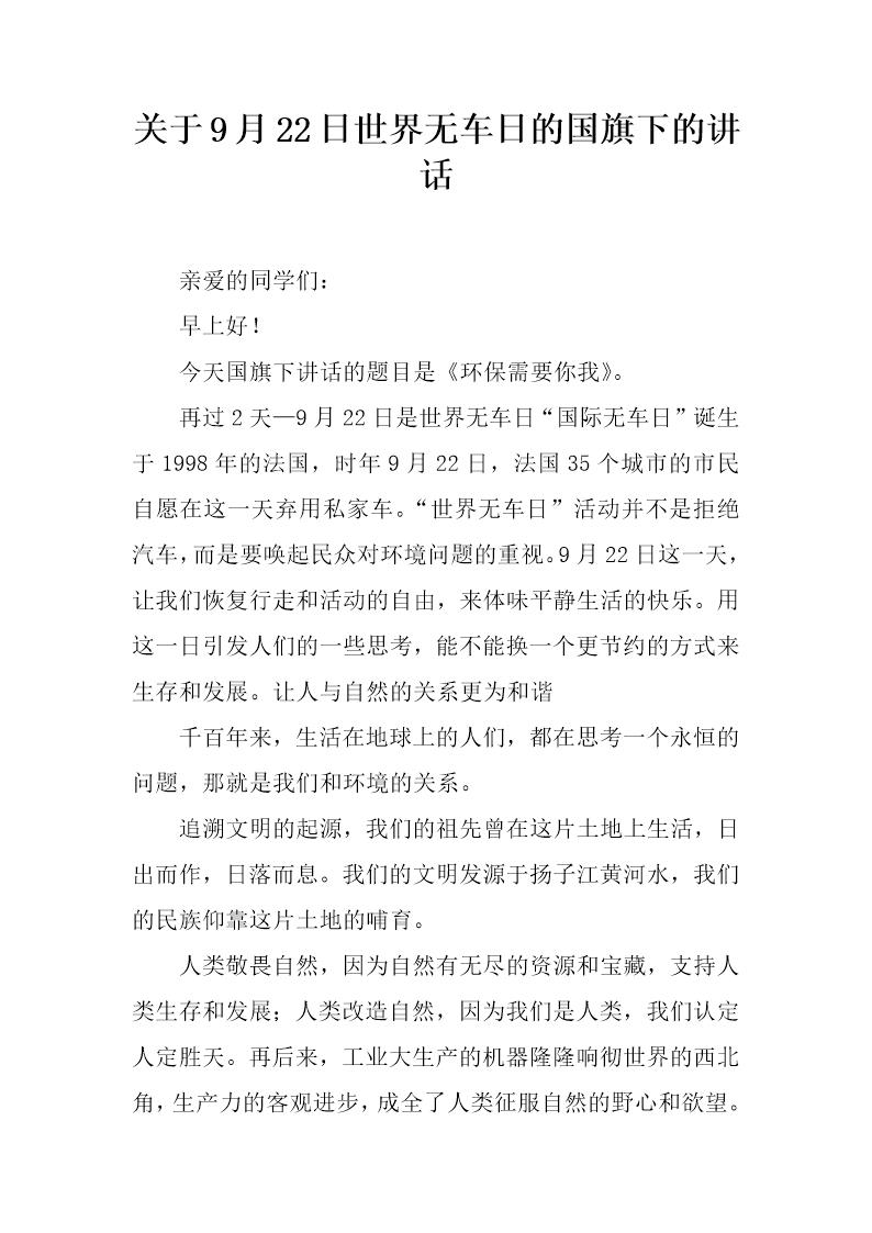 关于9月22日世界无车日的国旗下的讲话