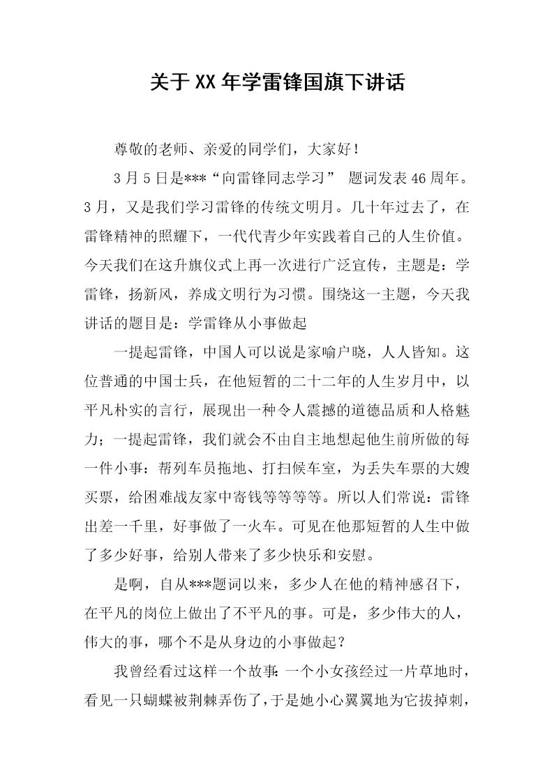 关于XX年学雷锋国旗下讲话