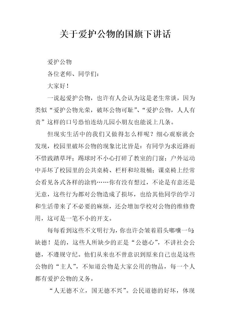 关于爱护公物的国旗下讲话