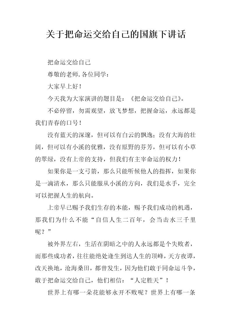 关于把命运交给自己的国旗下讲话