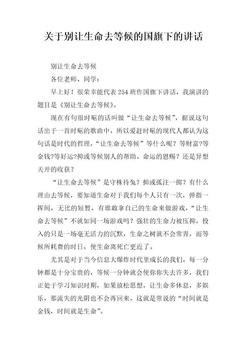 关于别让生命去等候的国旗下的讲话