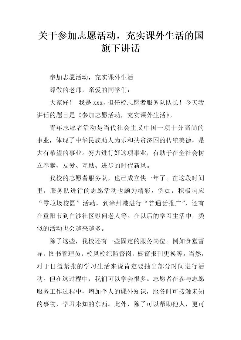 关于参加志愿活动，充实课外生活的国旗下讲话