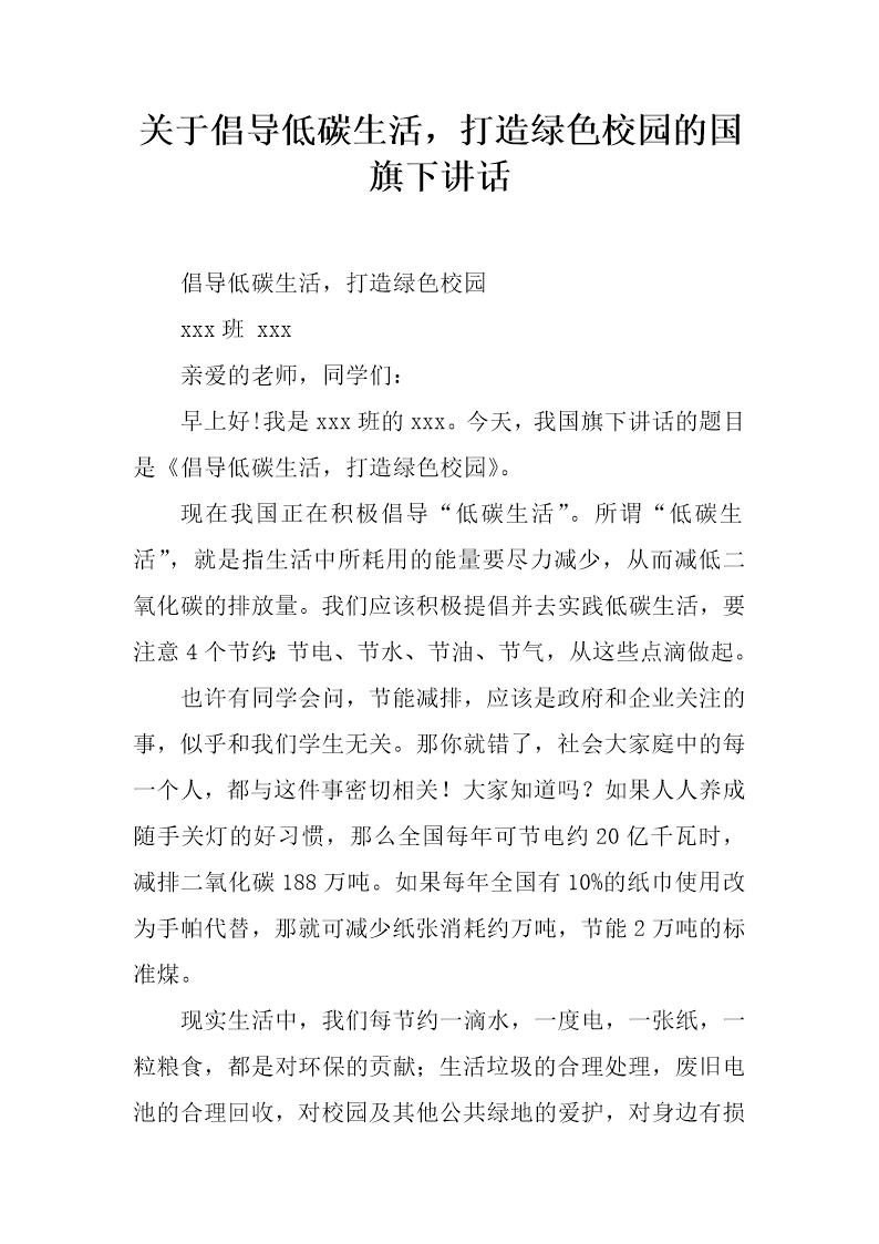 关于倡导低碳生活，打造绿色校园的国旗下讲话