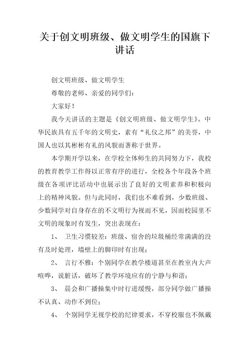 关于创文明班级 做文明学生的国旗下讲话