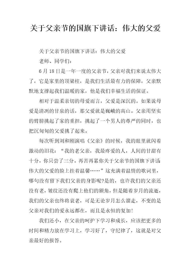 关于父亲节的国旗下讲话 伟大的父爱