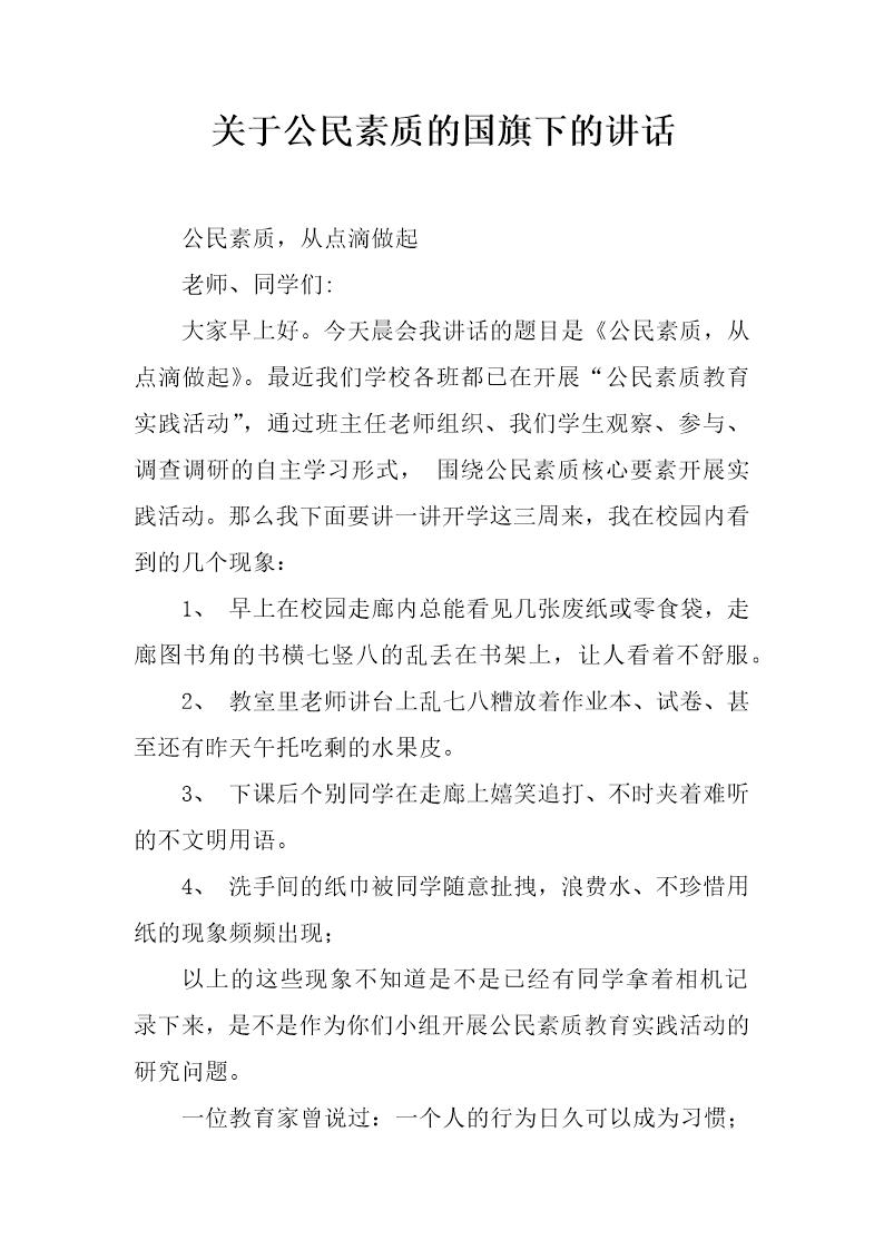 关于公民素质的国旗下的讲话