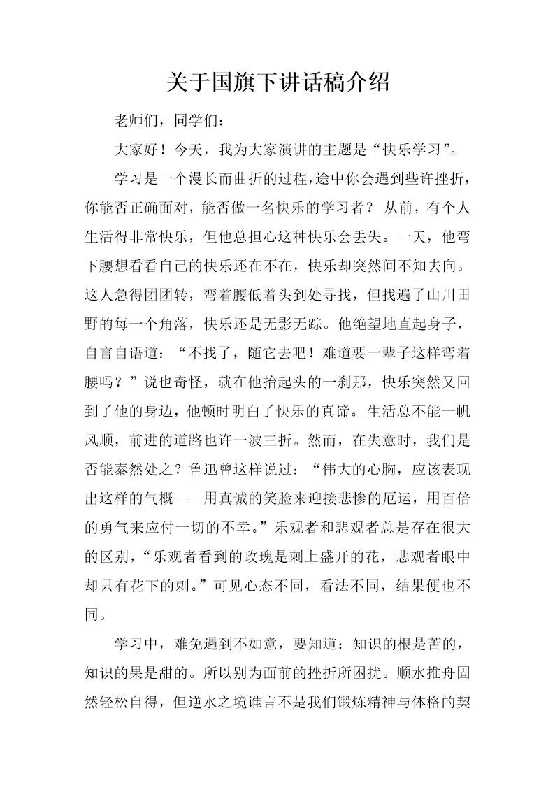 关于国旗下讲话稿介绍