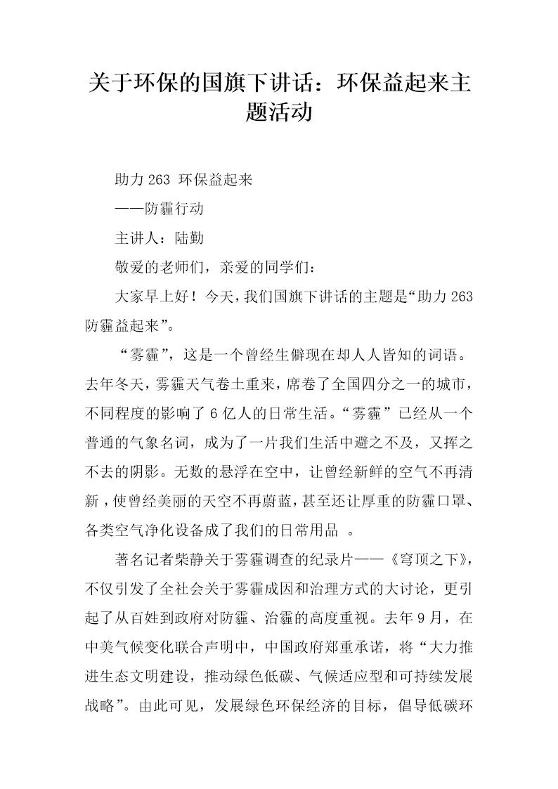 关于环保的国旗下讲话 环保益起来主题活动