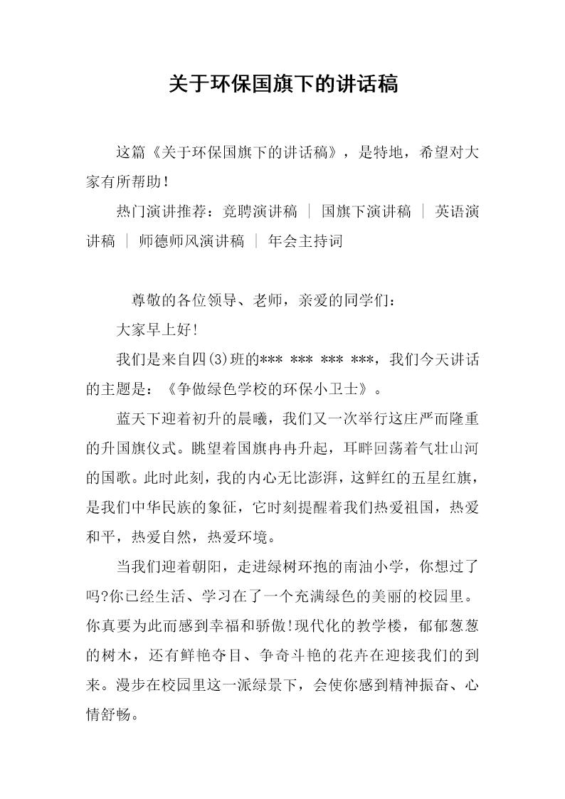 关于环保国旗下的讲话稿