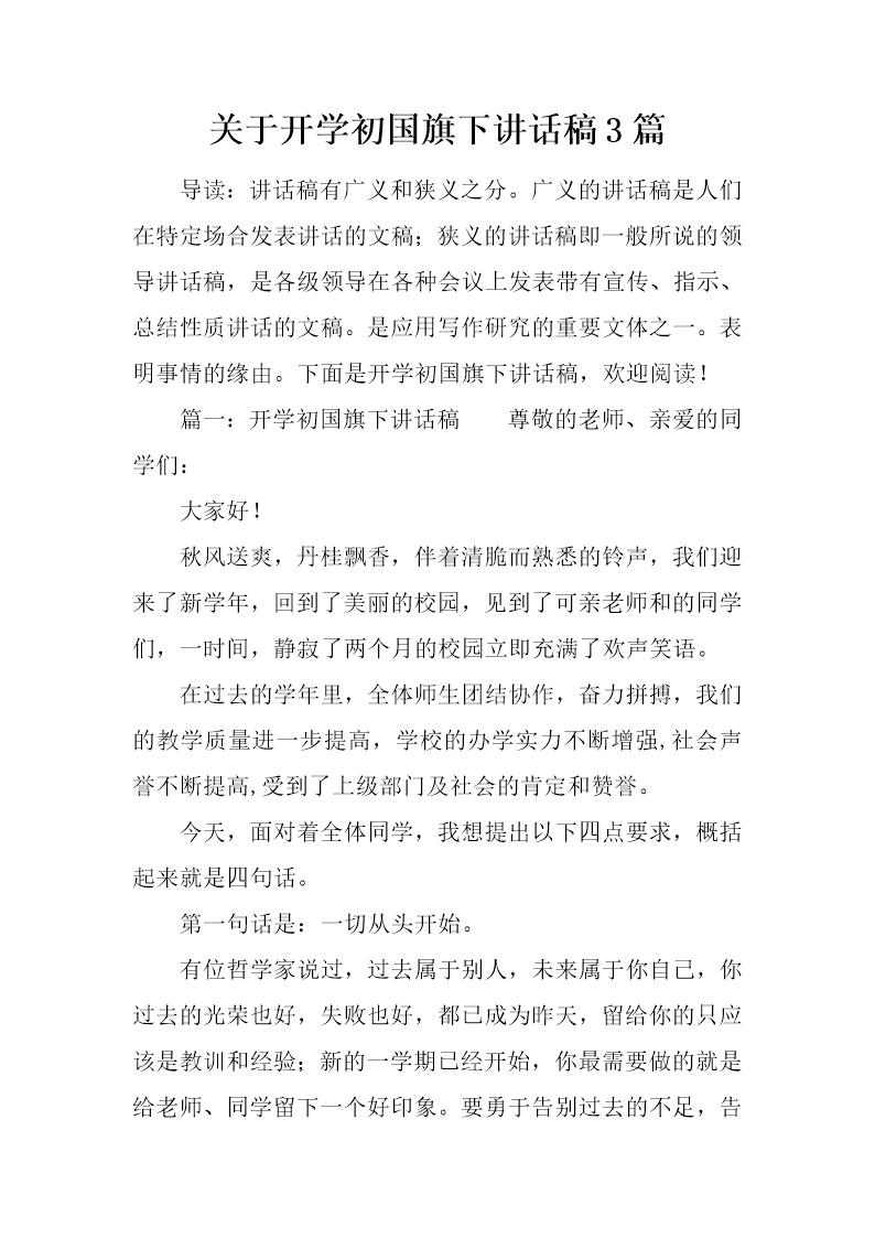 关于开学初国旗下讲话稿3篇