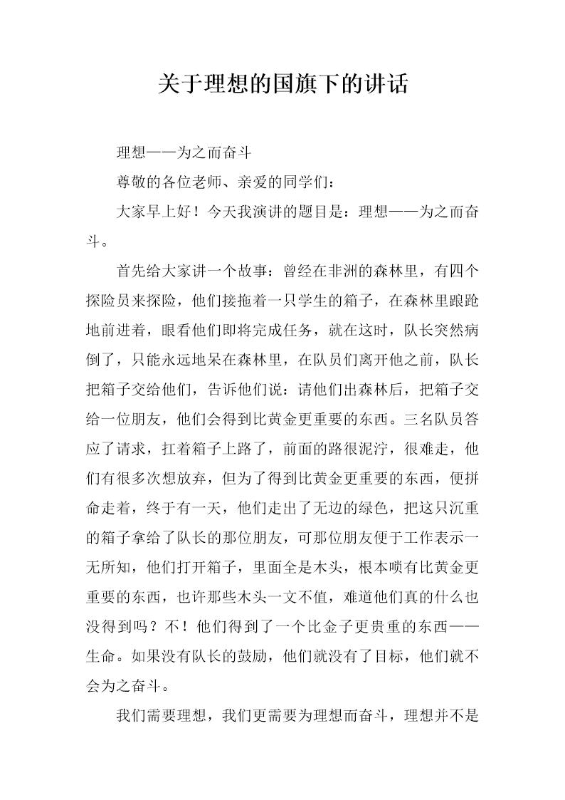 关于理想的国旗下的讲话