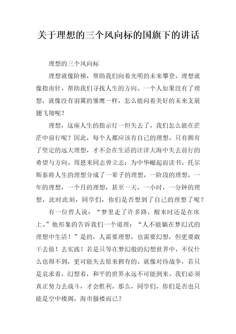 关于理想的三个风向标的国旗下的讲话