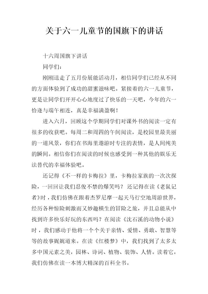 关于六一儿童节的国旗下的讲话