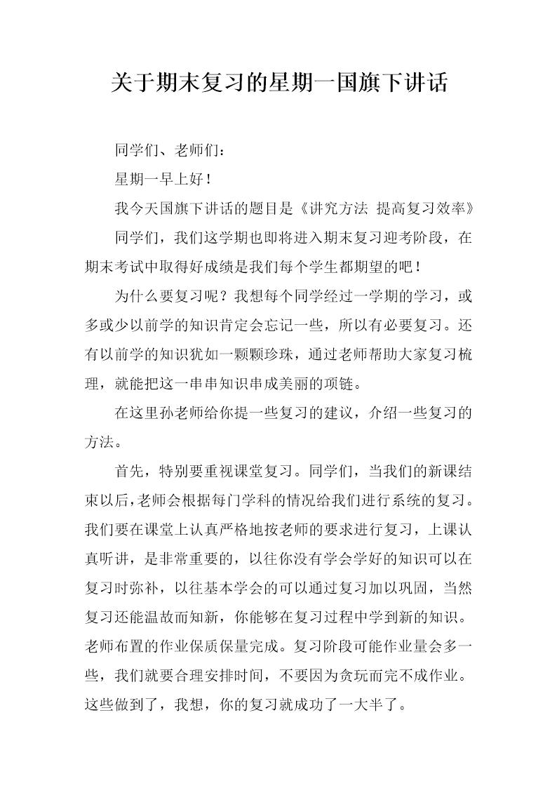 关于期末复习的星期一国旗下讲话