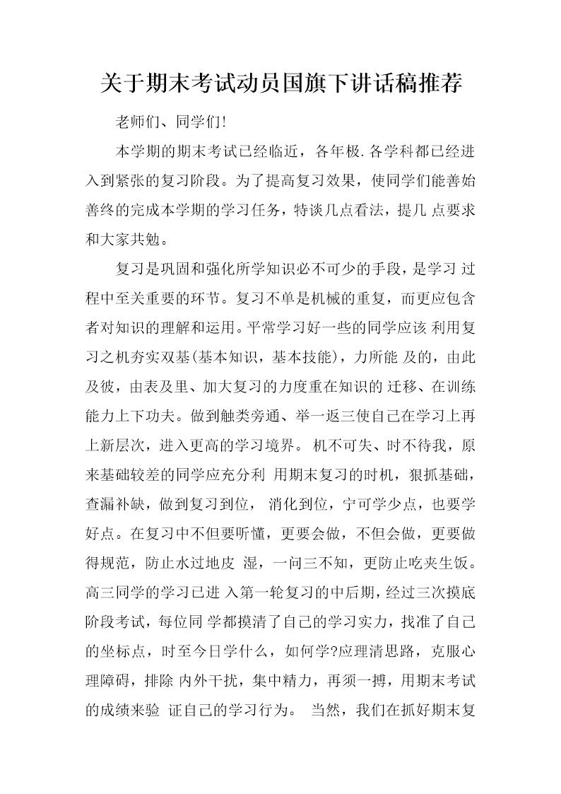 关于期末考试动员国旗下讲话稿推荐