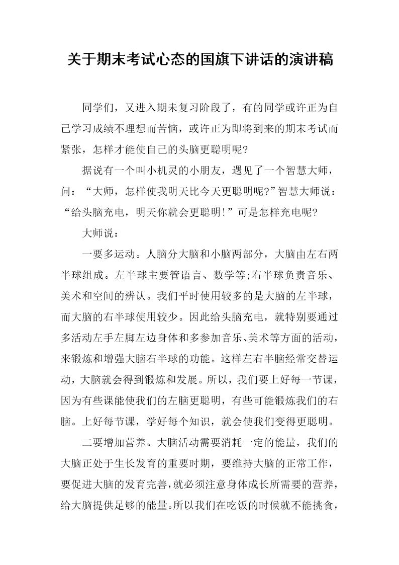 关于期末考试心态的国旗下讲话的演讲稿