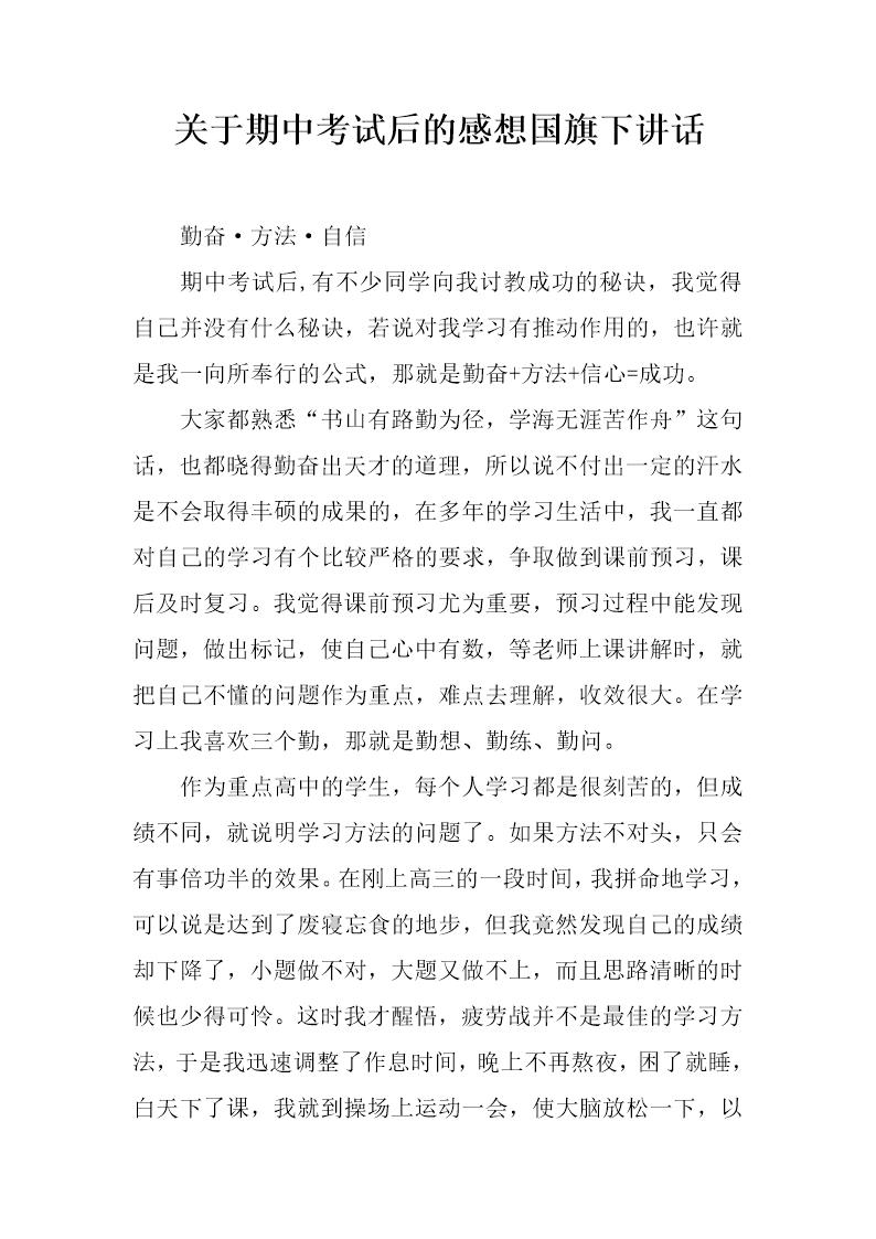 关于期中考试后的感想国旗下讲话