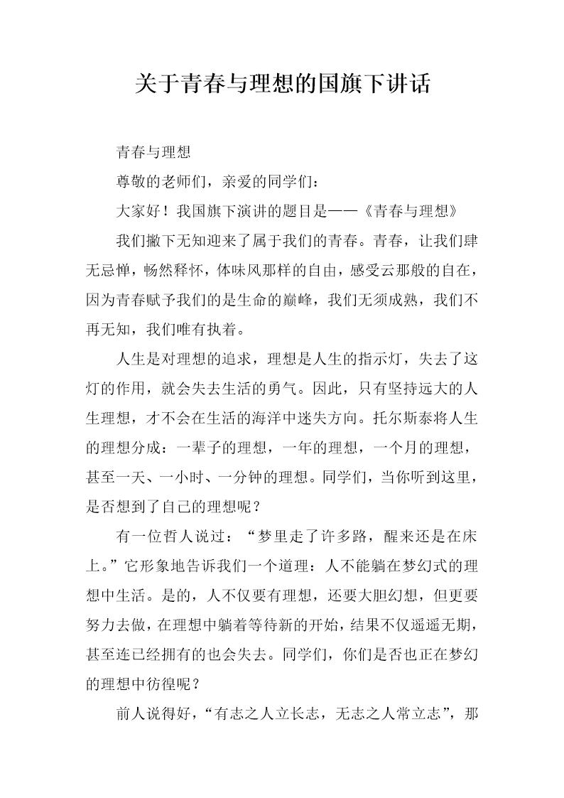 关于青春与理想的国旗下讲话