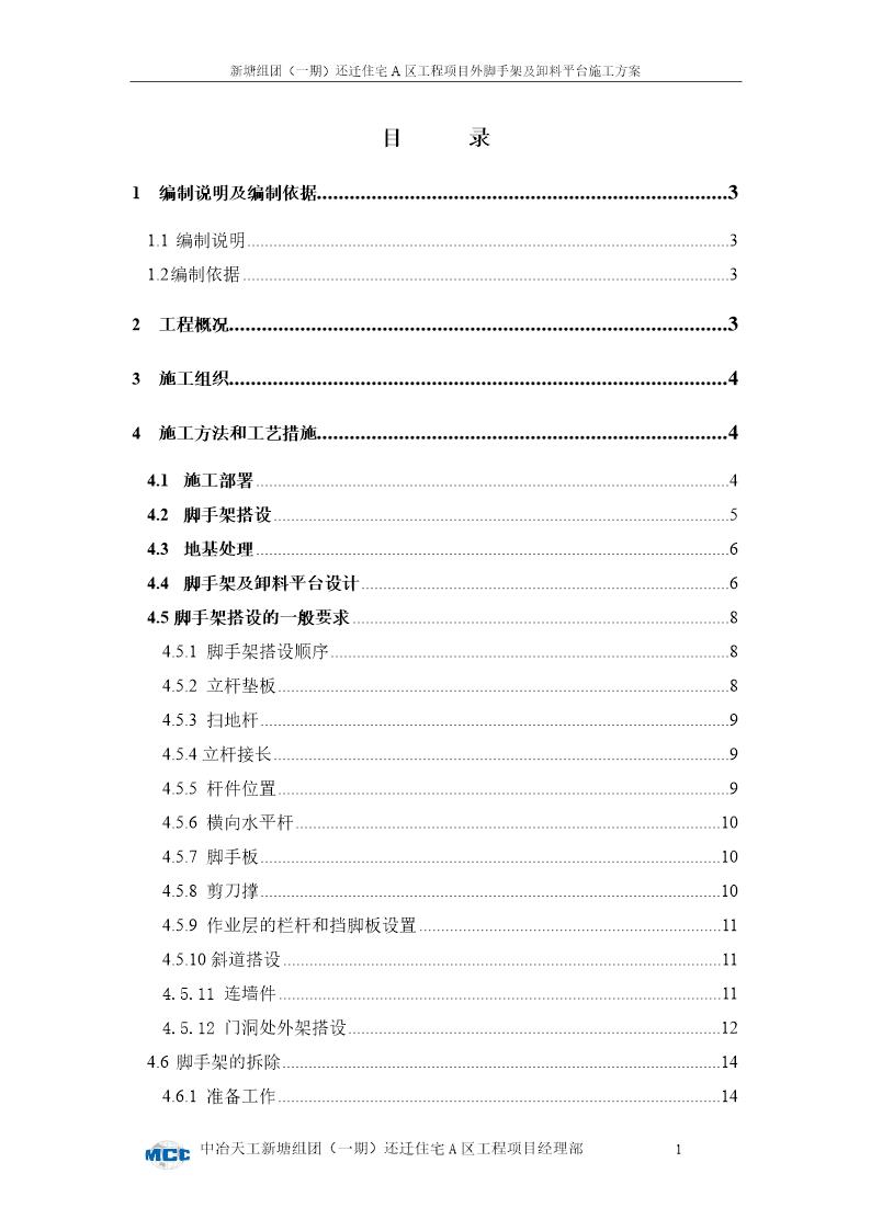 外脚手架及卸料平台施工方案