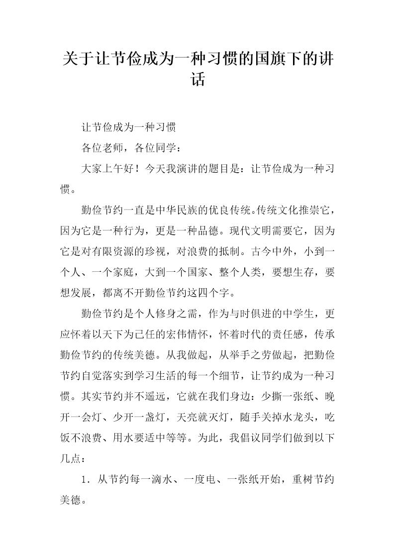 关于让节俭成为一种习惯的国旗下的讲话