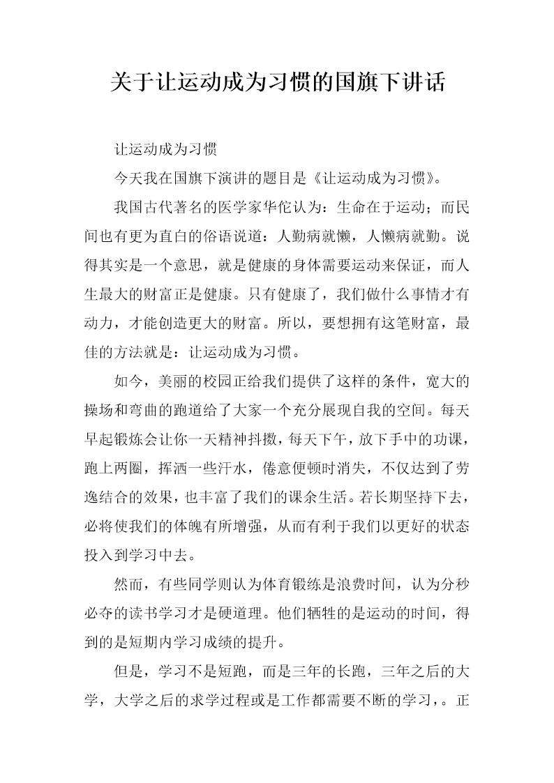 关于让运动成为习惯的国旗下讲话