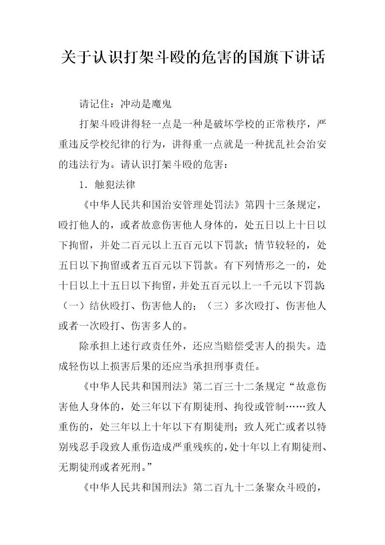 关于认识打架斗殴的危害的国旗下讲话