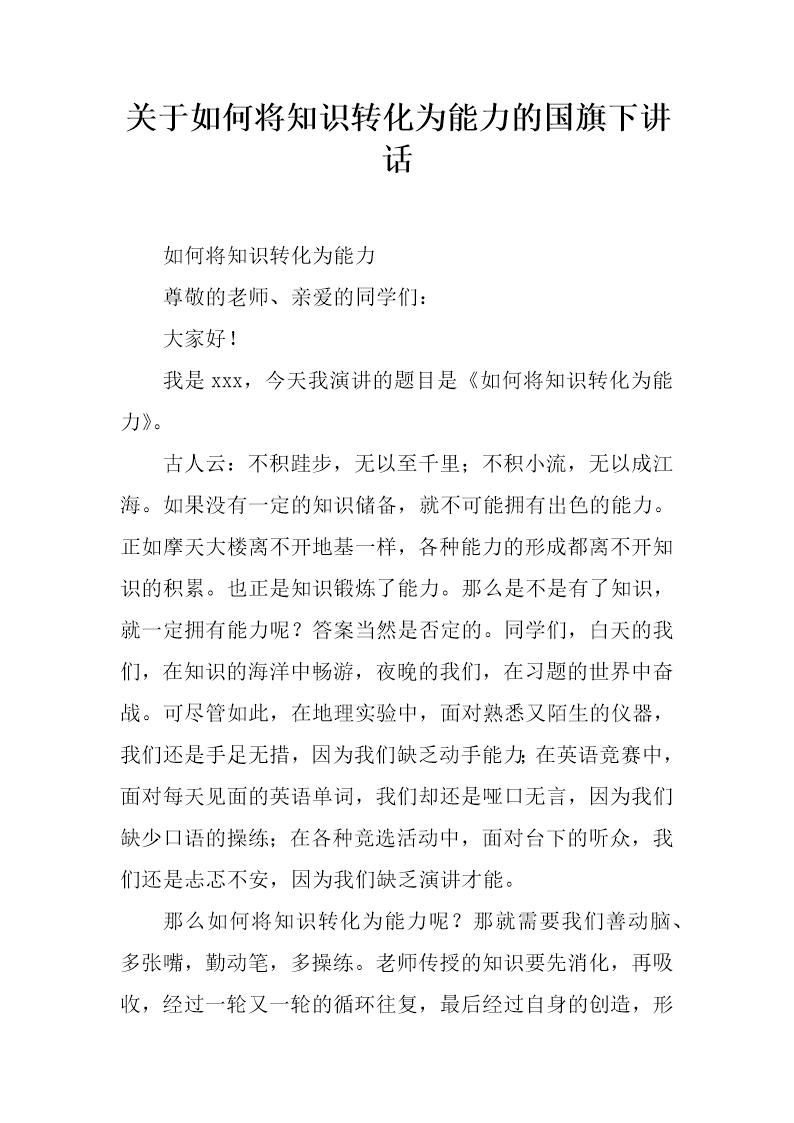 关于如何将知识转化为能力的国旗下讲话